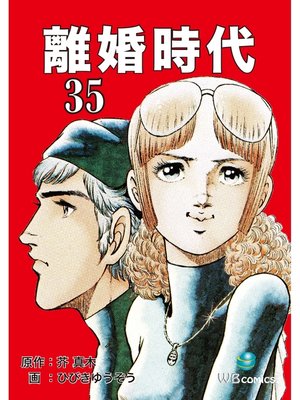 cover image of 離婚時代(35)